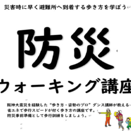 【教室ブログ】明日「防災ウォーキング講座」開催